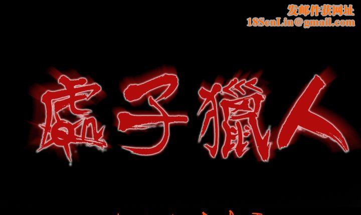 处子猎人第4话