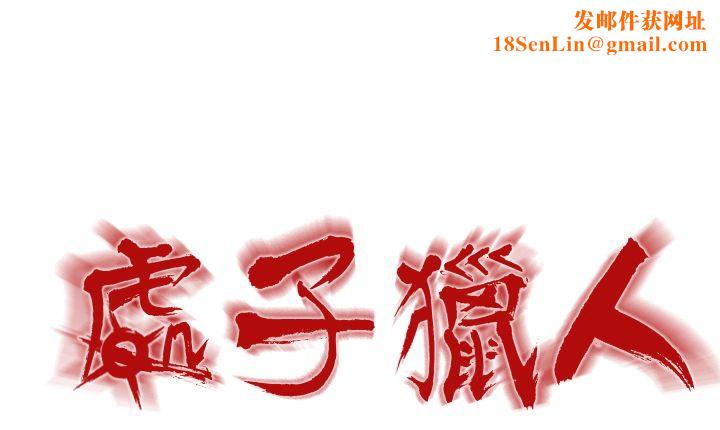 处子猎人第5话