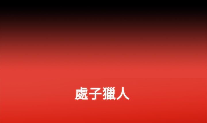 处子猎人第7话