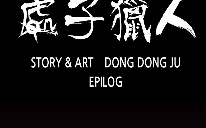 處子獵人第34話