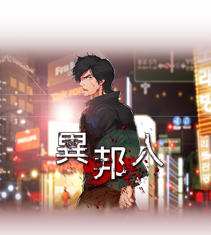 异邦人第1话