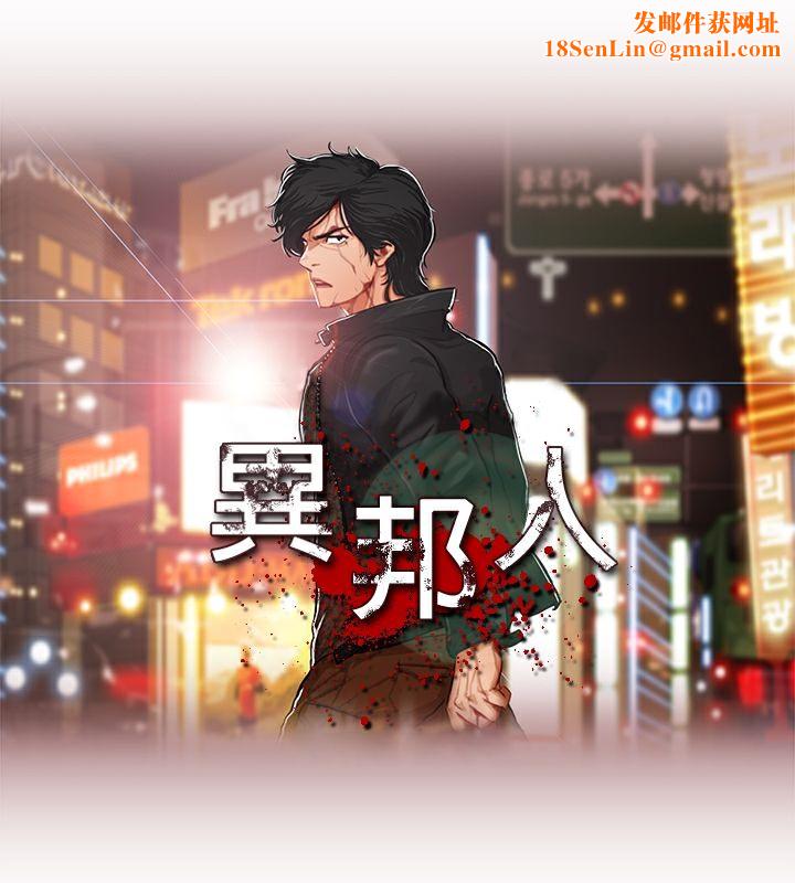 异邦人第5话