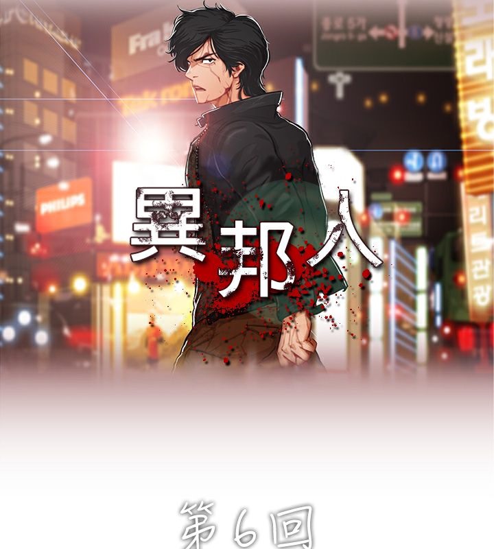 異邦人第6話