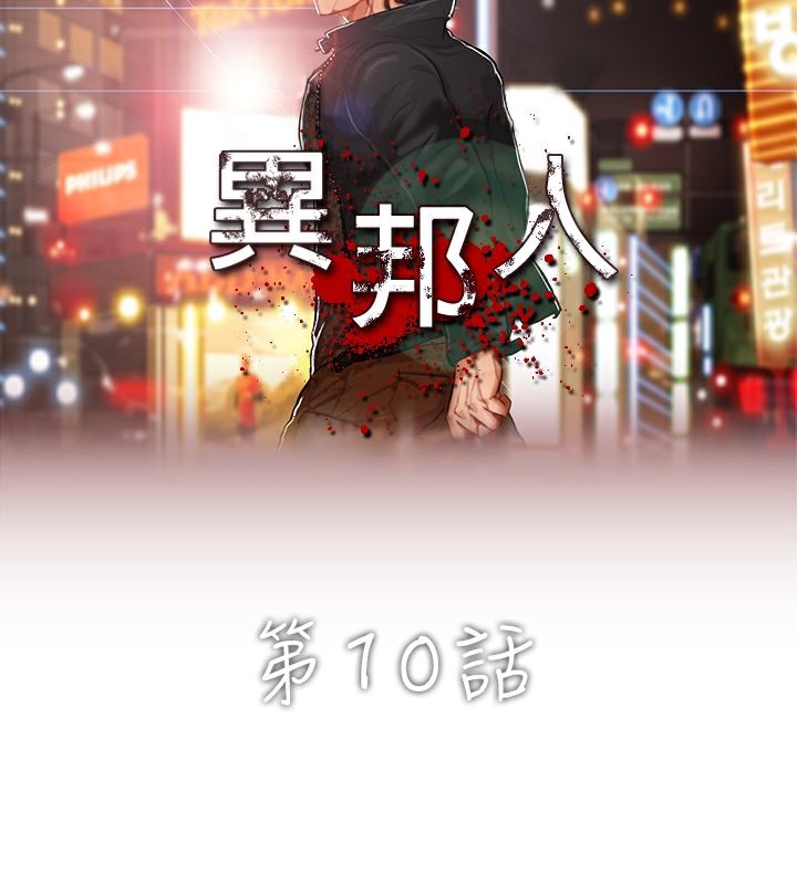 異邦人第10話