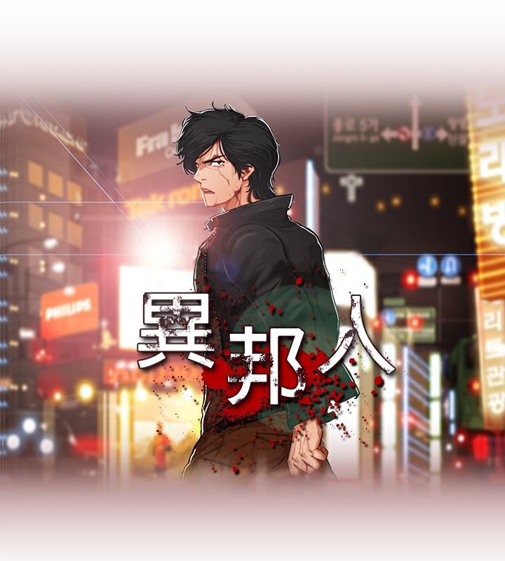 异邦人第11话