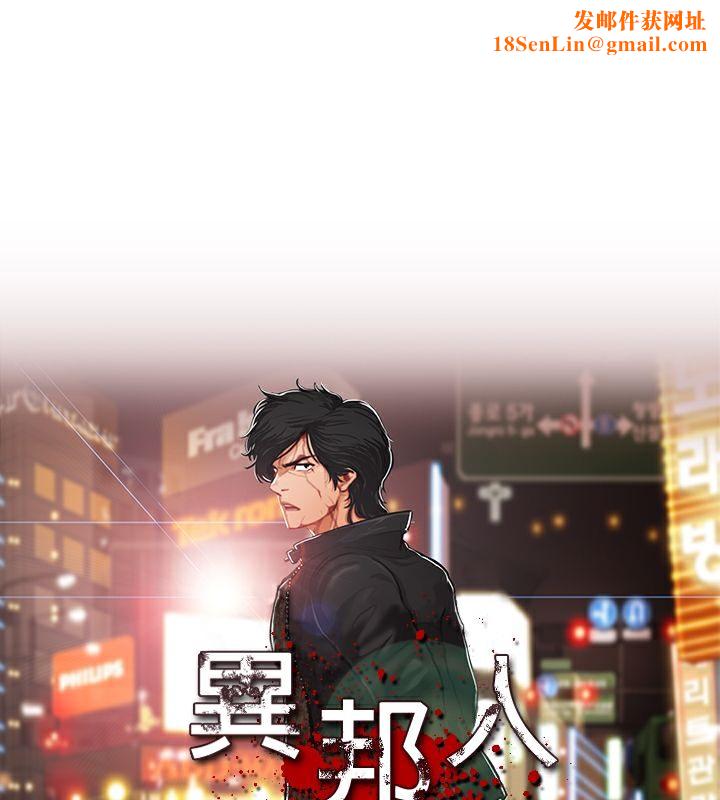 异邦人第25话