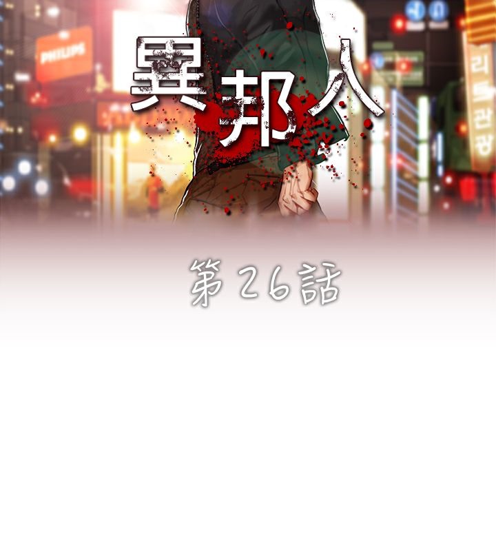 异邦人第26话