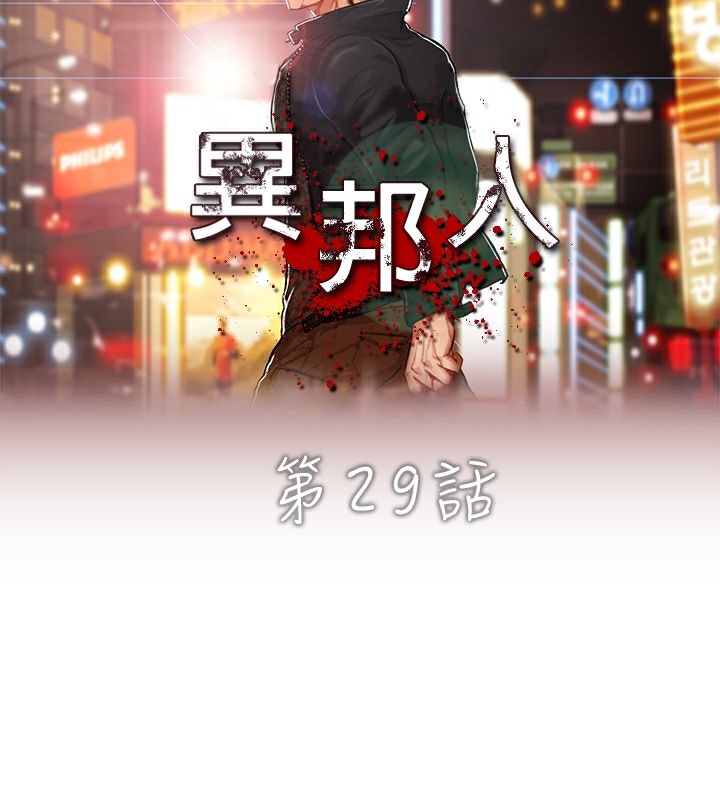 异邦人第29话