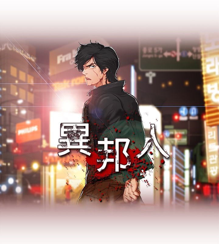异邦人第39话