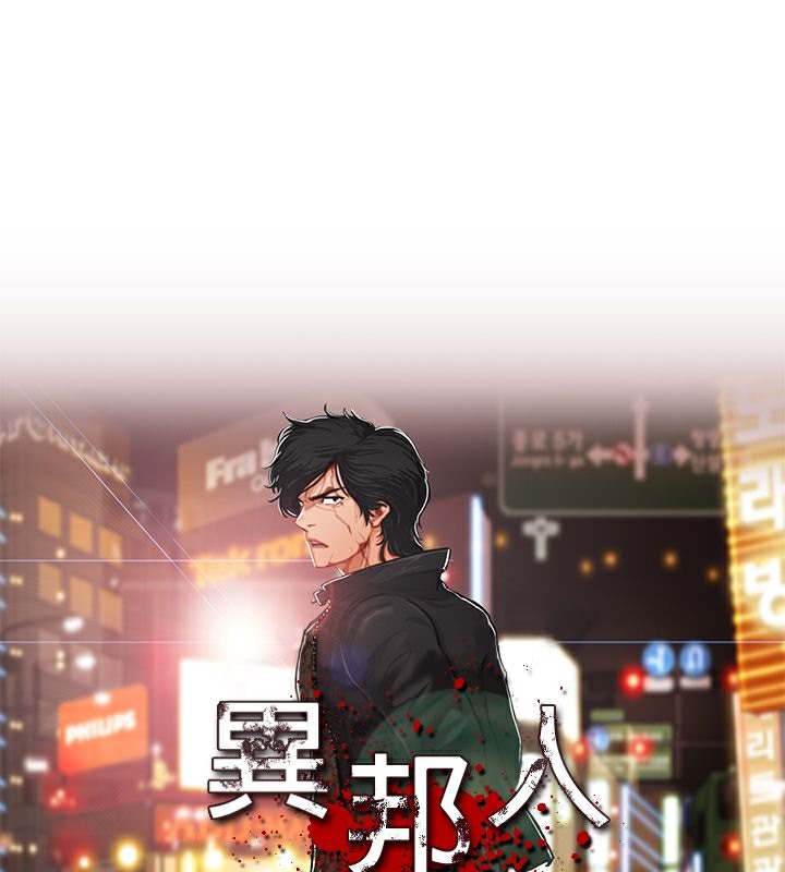 異邦人第42話