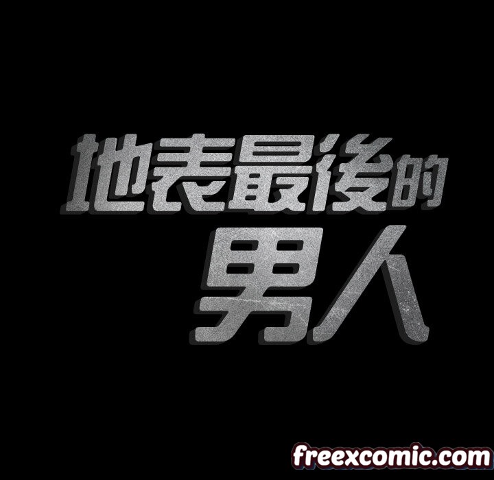 最後的男人|地表最後的男人第2話
