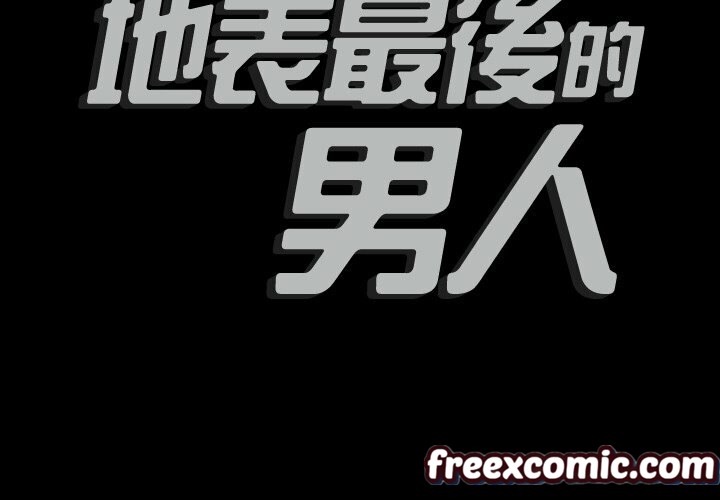 最後的男人|地表最後的男人第3話