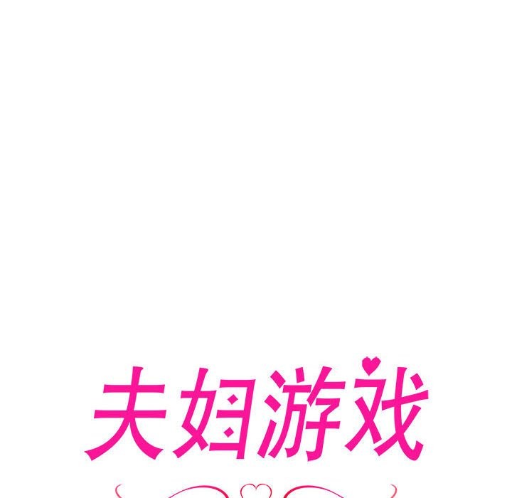 夫妇游戏第3话