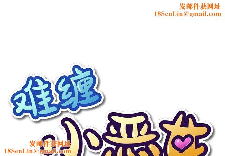 《难缠小恶女》第231话