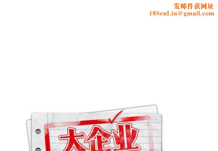大企业里的小秘密第14话