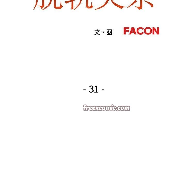 脱轨关系第31话