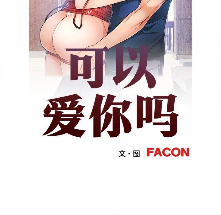 可以爱你吗第31话