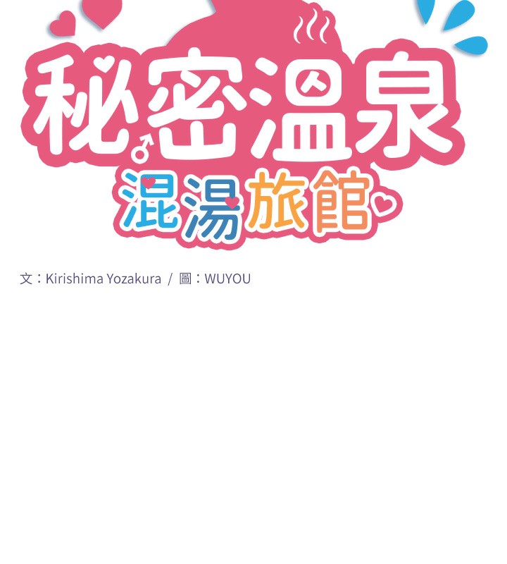 秘密温泉:混汤旅馆第6话-无法袒露心意的两人