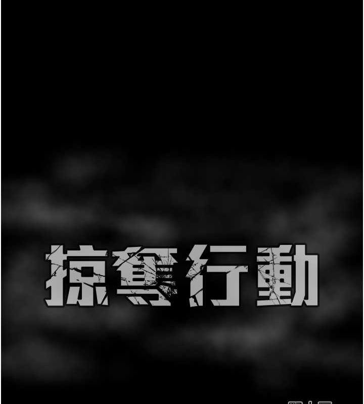 掠奪行動第33話-這就是妳的「謝禮」?