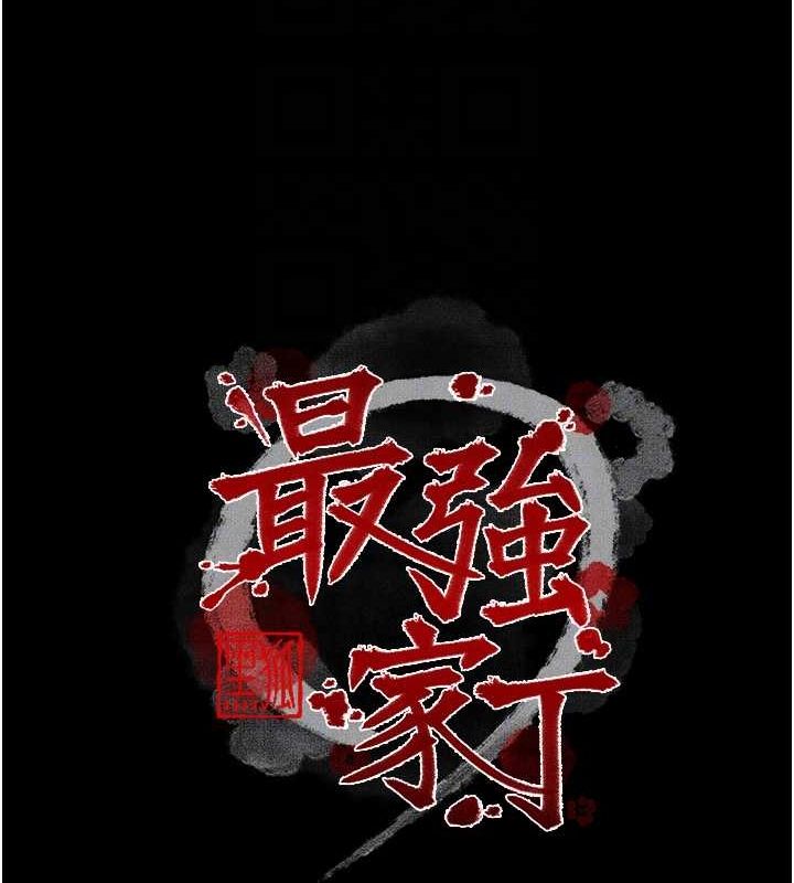 最强家丁第15话-今晚妳陪我们玩