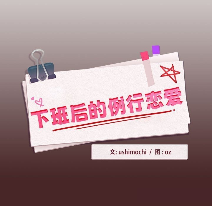 下班后的例行恋爱第34话