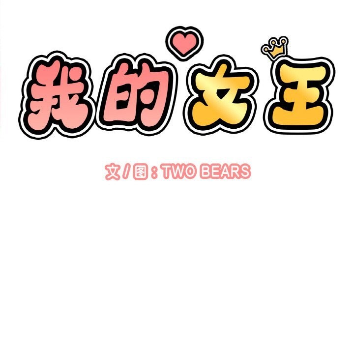 我的女王第50話