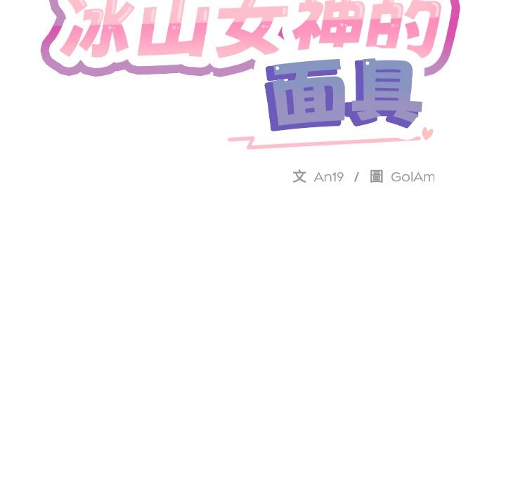 撕开冰山女神的面具第2话