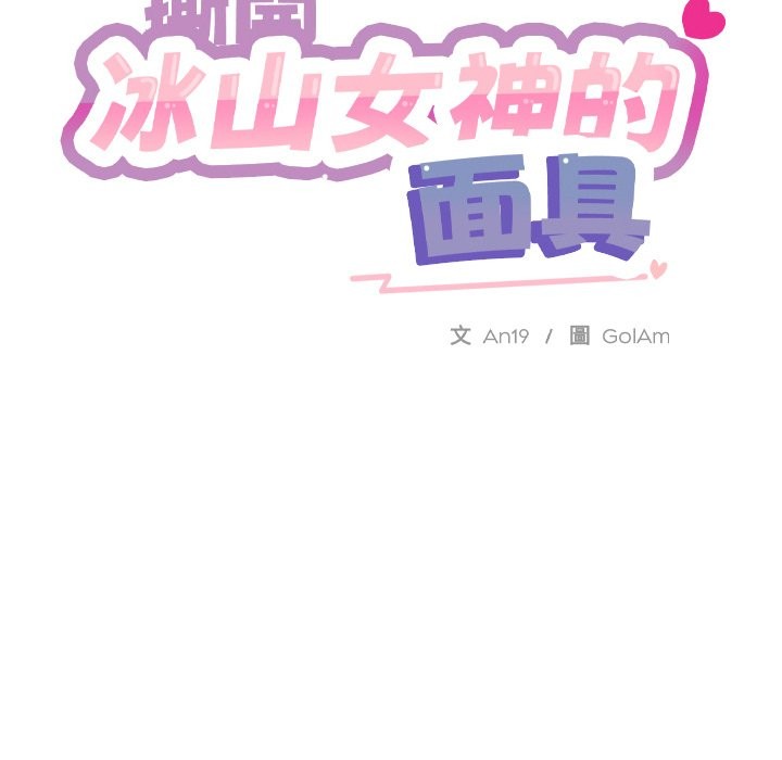 撕開冰山女神的麪具第3話