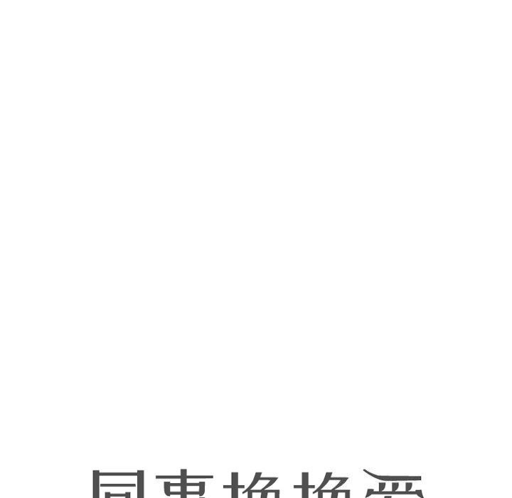 同事換換愛第194話