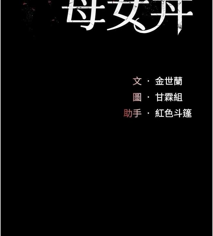 復仇母女丼第83話-你老婆的呻吟聲真悅耳