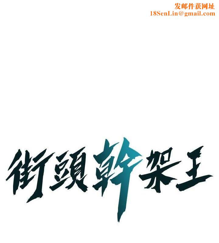 街头干架王第69話-說出你的來頭