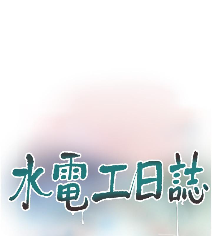 水电工日誌第71话-要不要进来陪我?