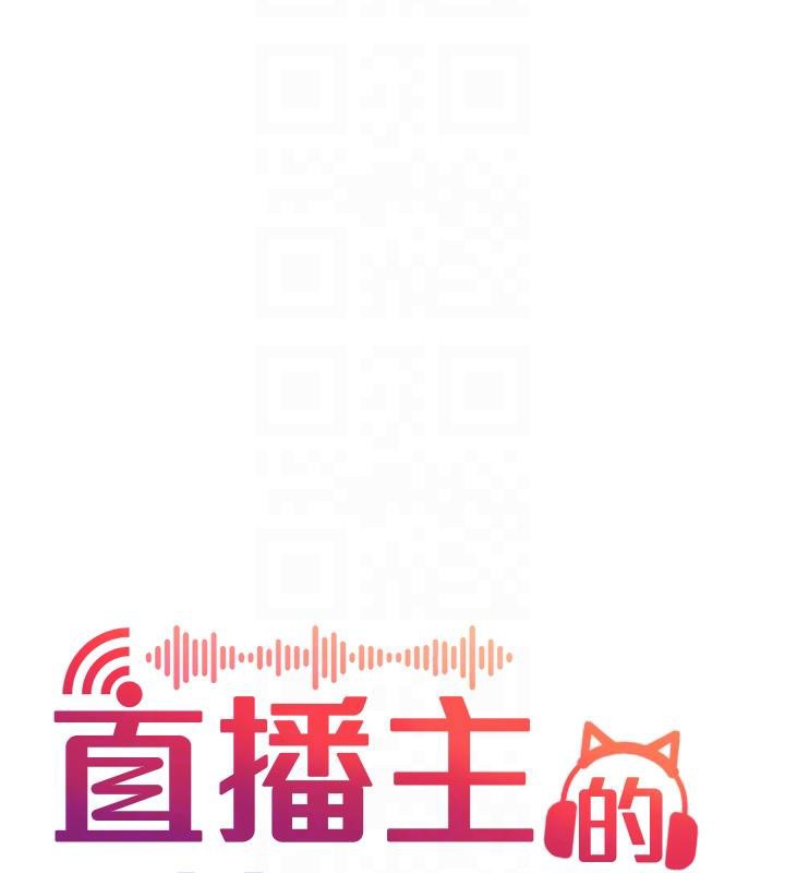 直播主的流量密碼最終話-我們都願意七人行
