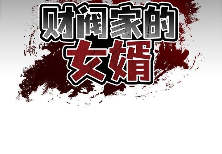 财阀家的女婿第8話