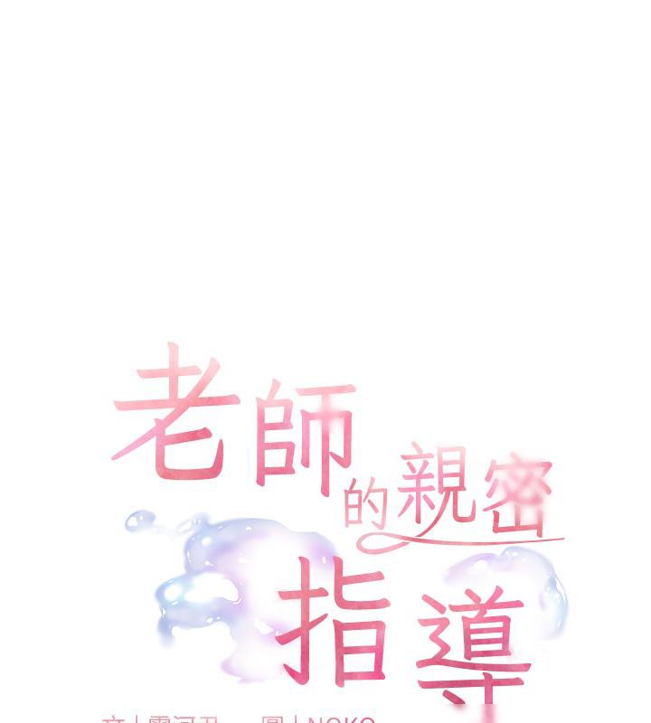 老师的亲密指导第27话-新炮点激情再战