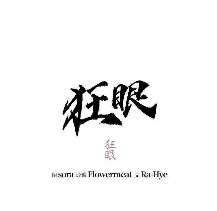 狂眼第41話
