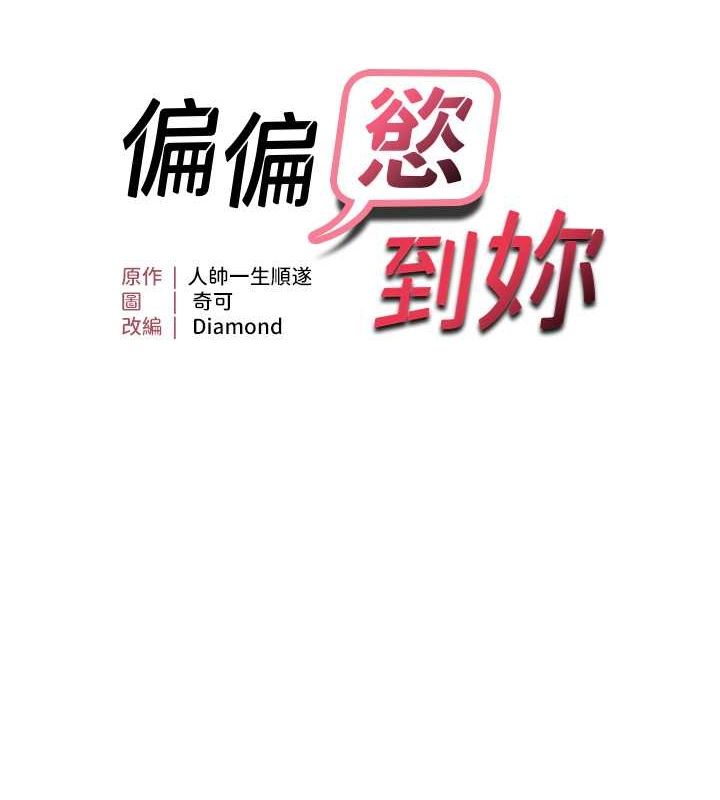 偏偏慾到妳第23話-越摸越下面&hearts;