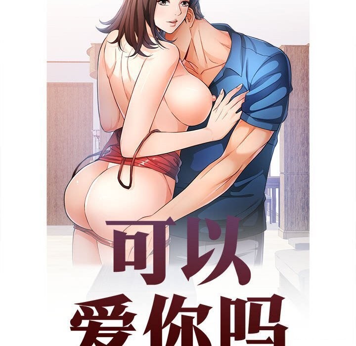 可以爱你吗第32话