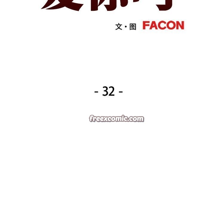 可以爱你吗第32话