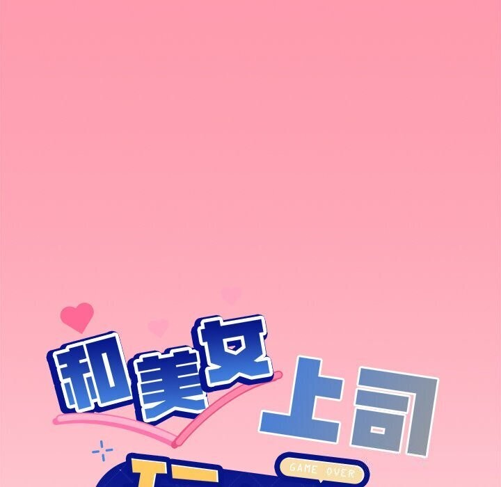 和美女上司玩游戏第31话
