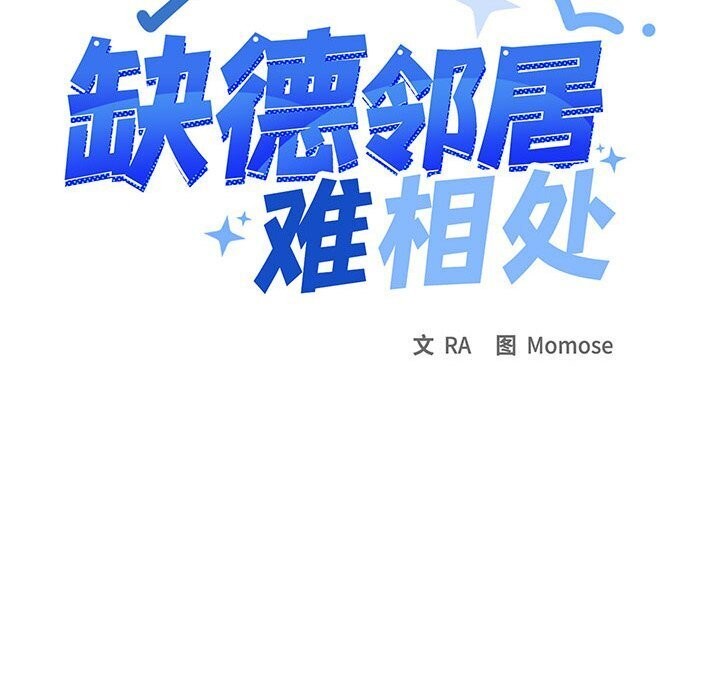《缺德邻居难相处》第12话