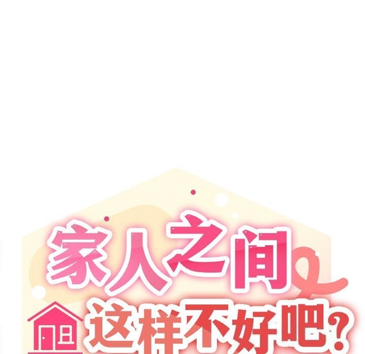 家人之间这样不好吧第25話