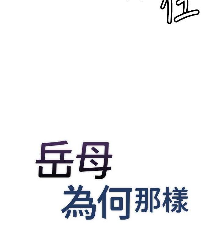 岳母为何那样第32話-引人犯罪的性感胴體