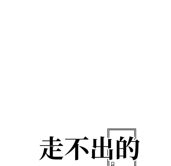 走不出的房间：第二季第18话