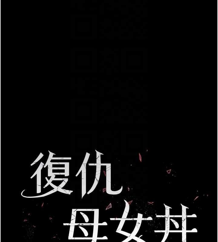 復仇母女丼第84话-回味再三的肉棒