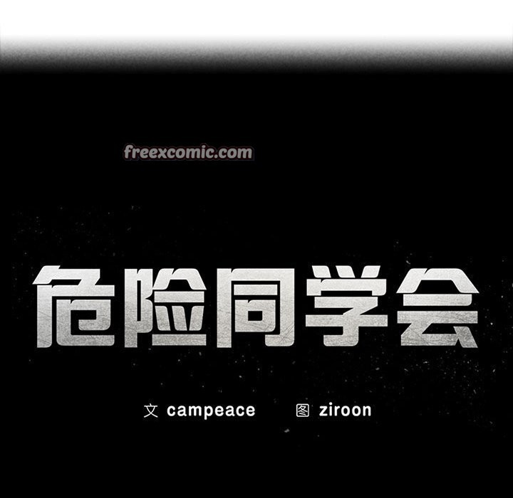 危险同学会第46话