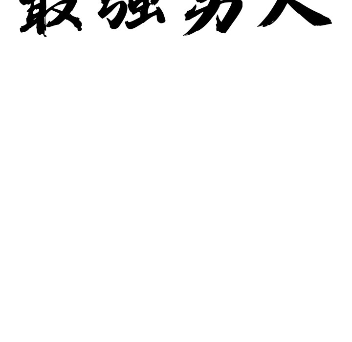 最强男人第1话