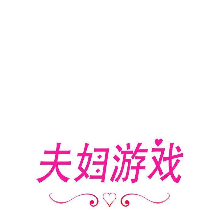 夫妇游戏第5話