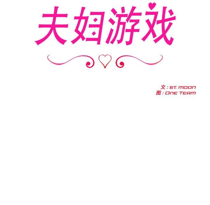 夫妇游戏第6话