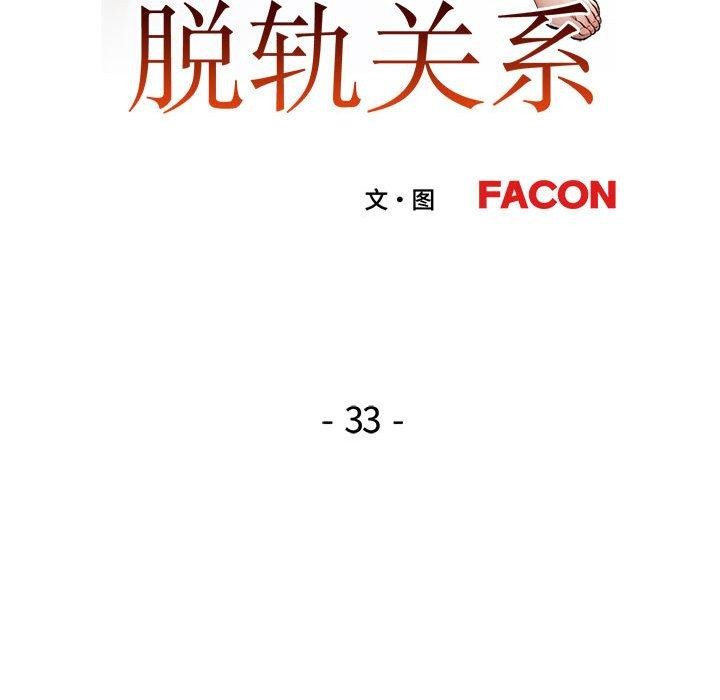 脱轨关系第33话